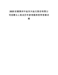 2025安徽滁州中鹽東興鹽化股份有限公司招聘3人筆試歷年參考題庫附帶答案詳解