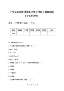 2025年泰語初級水平考試試題及答案解析