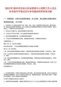 [廊坊市]廊坊市住房公積金管理中心招聘工作人員總和考核環(huán)節(jié)筆試歷年參考題庫(kù)附帶答案詳解