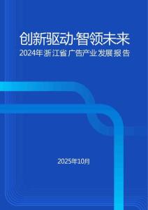 浙江省廣告產業發展藍皮書2024