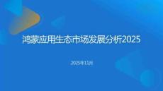 鴻蒙生態(tài)應用市場發(fā)展報告2025