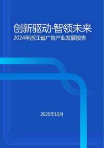 浙江省廣告產業發展藍皮書2024