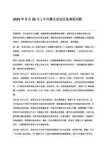 2020年9月26日上午內(nèi)蒙古自治區(qū)選調(diào)面試題