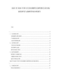 2025至2030中國卡巴沙拉酸鈣可溶性粉行業(yè)市場深度研究與戰(zhàn)略咨詢分析報告