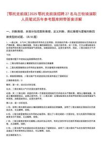 [鄂托克前旗]2025鄂托克前旗招聘27名烏蘭牧騎演職人員筆試歷年參考題庫附帶答案詳解