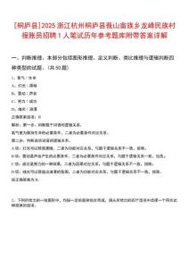 [桐廬縣]2025浙江杭州桐廬縣莪山畬族鄉(xiāng)龍峰民族村報(bào)賬員招聘1人筆試歷年參考題庫附帶答案詳解