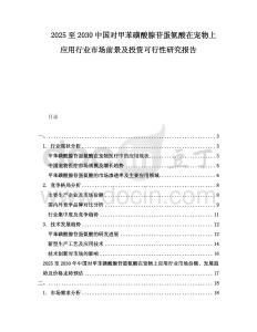 2025至2030中國(guó)對(duì)甲苯磺酸腺苷蛋氨酸在寵物上應(yīng)用行業(yè)市場(chǎng)前景及投資可行性研究報(bào)告