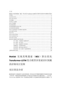 Matlab實(shí)現(xiàn)禿鷹搜索（BES）算法優(yōu)化Transformer-LSTM組合模型多變量回歸預(yù)測(cè)的詳細(xì)項(xiàng)目實(shí)例（含完整的程序，GUI設(shè)計(jì)和代碼詳解）