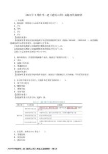 2024年4月貴州二建《建筑工程》真題及答案解析