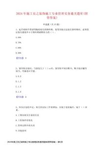 2024年施工員之裝飾施工專業管理實務通關題庫(附帶答案)