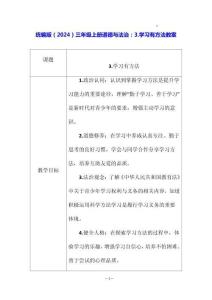 統編版（2024）三年級上冊道德與法治：3.學習有方法 教案