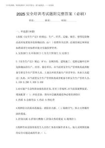 2025安全培訓考試題附完整答案(必刷)