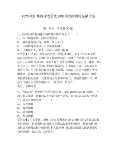 2025咸陽(yáng)林凱謙成學(xué)校初中部教師招聘模擬試卷及參考答案詳解