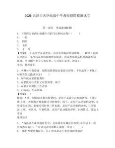 2025天津市天華高級(jí)中學(xué)教師招聘模擬試卷及答案詳解（奪冠系列）