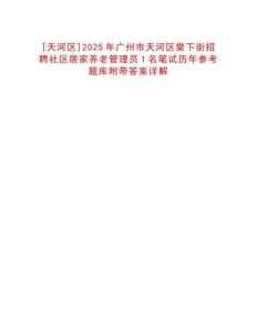 [天河區]2025年廣州市天河區棠下街招聘社區居家養老管理員1名筆試歷年參考題庫附帶答案詳解