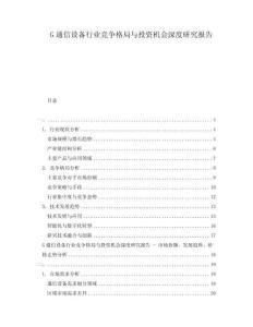 G通信設(shè)備行業(yè)競(jìng)爭(zhēng)格局與投資機(jī)會(huì)深度研究報(bào)告