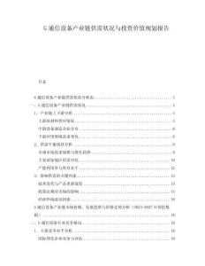 G通信設備產業鏈供需狀況與投資價值規劃報告