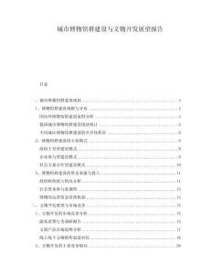 城市博物館群建設(shè)與文物開發(fā)展望報(bào)告