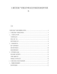G通信設(shè)備產(chǎn)業(yè)鏈競(jìng)爭(zhēng)格局及市場(chǎng)前景深度研究報(bào)告