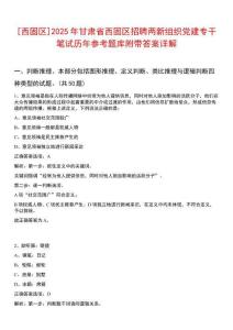 [西固區(qū)]2025年甘肅省西固區(qū)招聘兩新組織黨建專干筆試歷年參考題庫附帶答案詳解