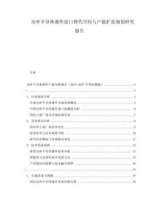功率半導(dǎo)體器件進(jìn)口替代空間與產(chǎn)能擴(kuò)張規(guī)劃研究報(bào)告