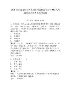 2025山西杏花村汾酒集團(tuán)有限責(zé)任公司招聘182人考前自測(cè)高頻考點(diǎn)模擬試題完整答案詳解