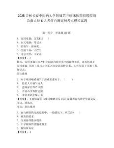 2025吉林長春中醫(yī)藥大學附屬第三臨床醫(yī)院招聘院前急救人員6人考前自測高頻考點模擬試題及參考答案詳解