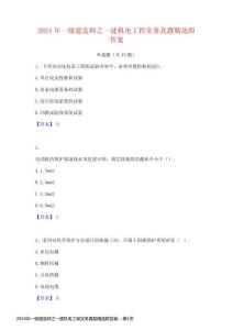 2024年一級建造師之一建機電工程實務真題精選附答案