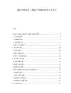 城市文化旅游與創意產業融合發展分析報告