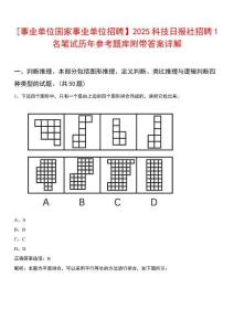 [事業單位國家事業單位招聘】2025科技日報社招聘1名筆試歷年參考題庫附帶答案詳解