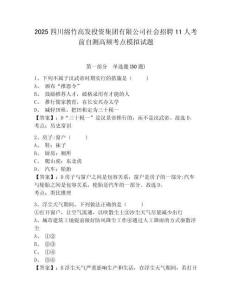 2025四川綿竹高發(fā)投資集團有限公司社會招聘11人考前自測高頻考點模擬試題及答案詳解（易錯題）