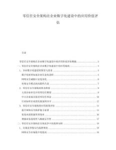 零信任安全架構(gòu)在企業(yè)數(shù)字化建設(shè)中的應(yīng)用價值評估