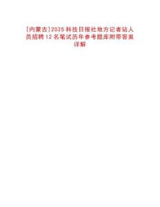 [內蒙古]2025科技日報社地方記者站人員招聘12名筆試歷年參考題庫附帶答案詳解
