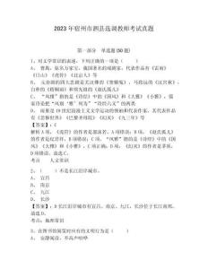 2023年宿州市泗縣選調教師考試真題附答案詳解