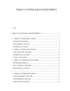 車載機芯與車聯網技術融合發展趨勢預測報告