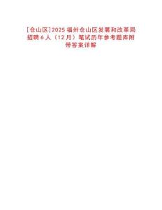 [倉(cāng)山區(qū)]2025福州倉(cāng)山區(qū)發(fā)展和改革局招聘6人（12月）筆試歷年參考題庫(kù)附帶答案詳解