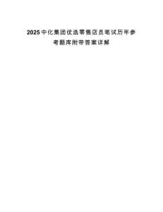 2025中化集團優(yōu)選零售店員筆試歷年參考題庫附帶答案詳解