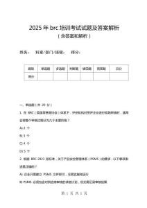 2025年brc培訓考試試題及答案解析