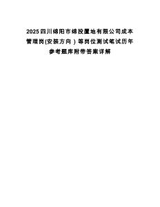 2025四川綿陽市綿投置地有限公司成本管理崗(安裝方向）等崗位測試筆試歷年參考題庫附帶答案詳解