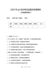 2025年gk培訓考試試題及答案解析