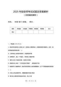2025年助安師考試試題及答案解析