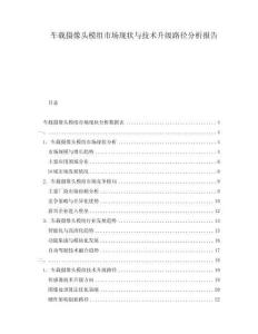 車(chē)載攝像頭模組市場(chǎng)現(xiàn)狀與技術(shù)升級(jí)路徑分析報(bào)告