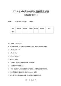 2025年vb高中考試試題及答案解析