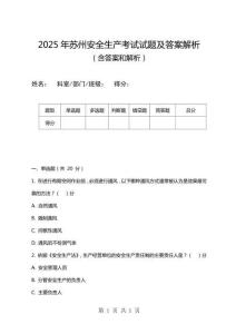 2025年苏州安全生产考试试题及答案解析