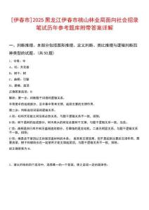[伊春市]2025黑龍江伊春市桃山林業(yè)局面向社會(huì)招錄筆試歷年參考題庫(kù)附帶答案詳解