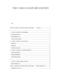 車載ECU功能安全認證標準與測試方法研究報告