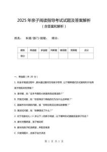 2025年親子閱讀指導(dǎo)考試試題及答案解析