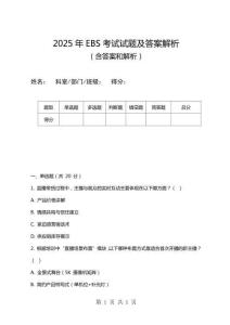 2025年EBS考试试题及答案解析