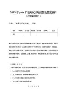 2025年pets口語考試試題回答及答案解析
