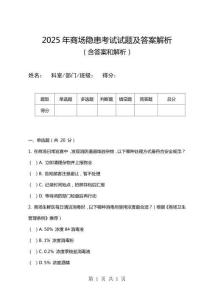 2025年商場隱患考試試題及答案解析